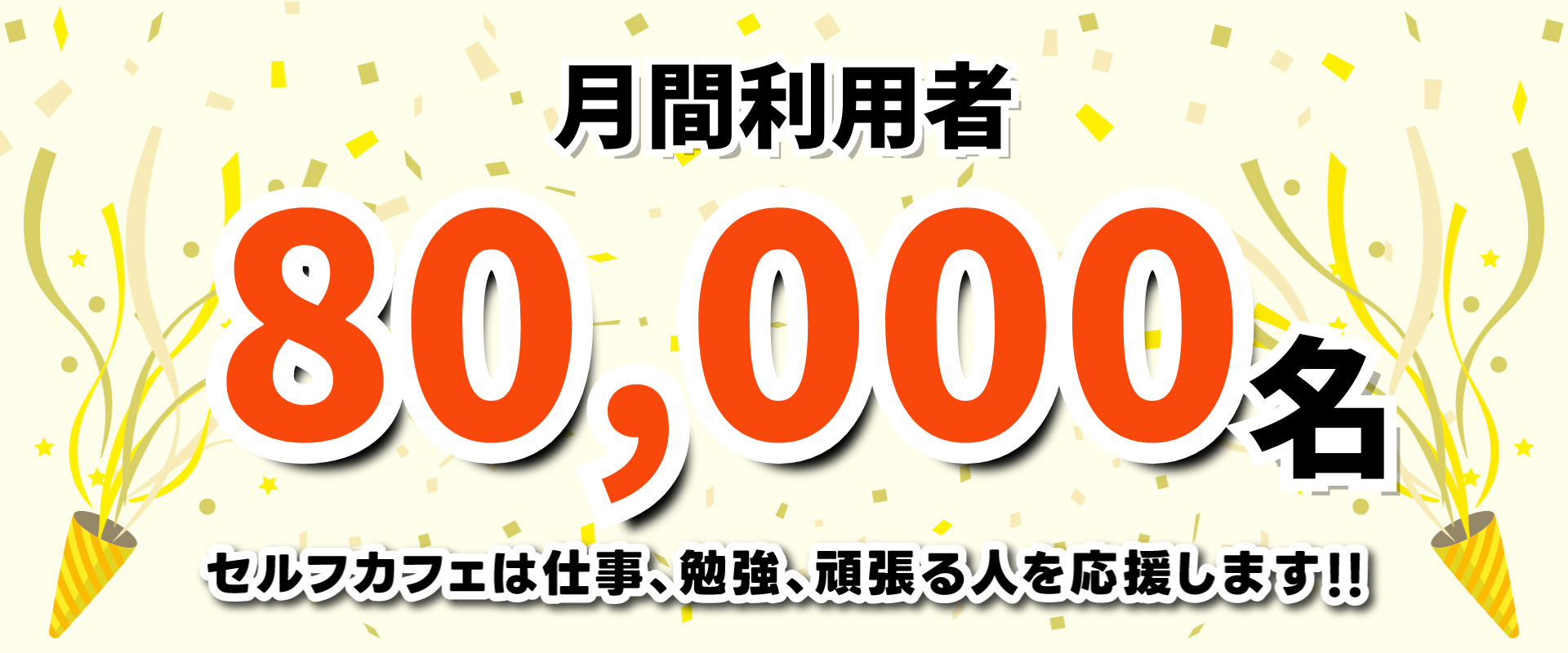 月間利用客80000人！