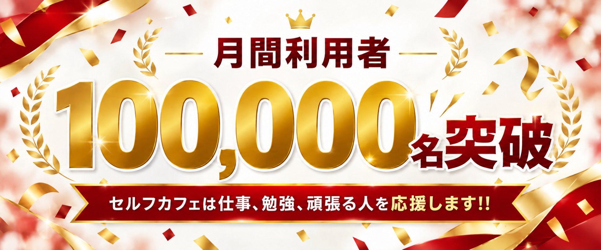 月間利用客100000人！