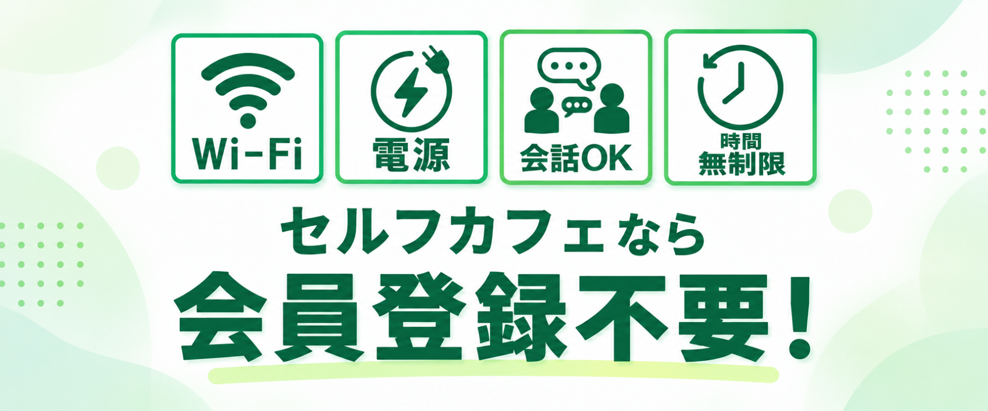 会員登録不要！