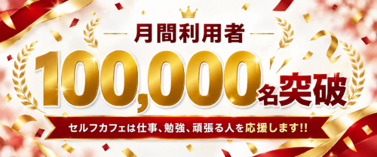 月間利用客100000人！