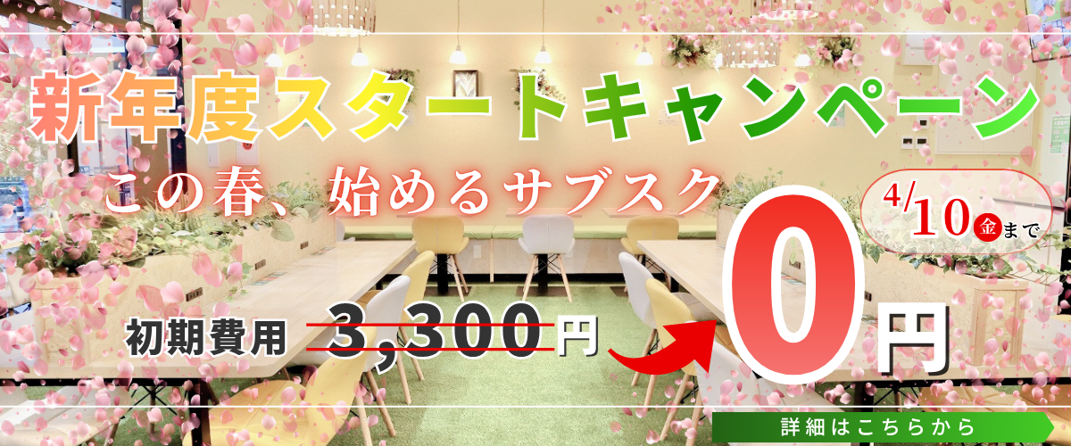 2026年　新年度サブスクキャンペーン