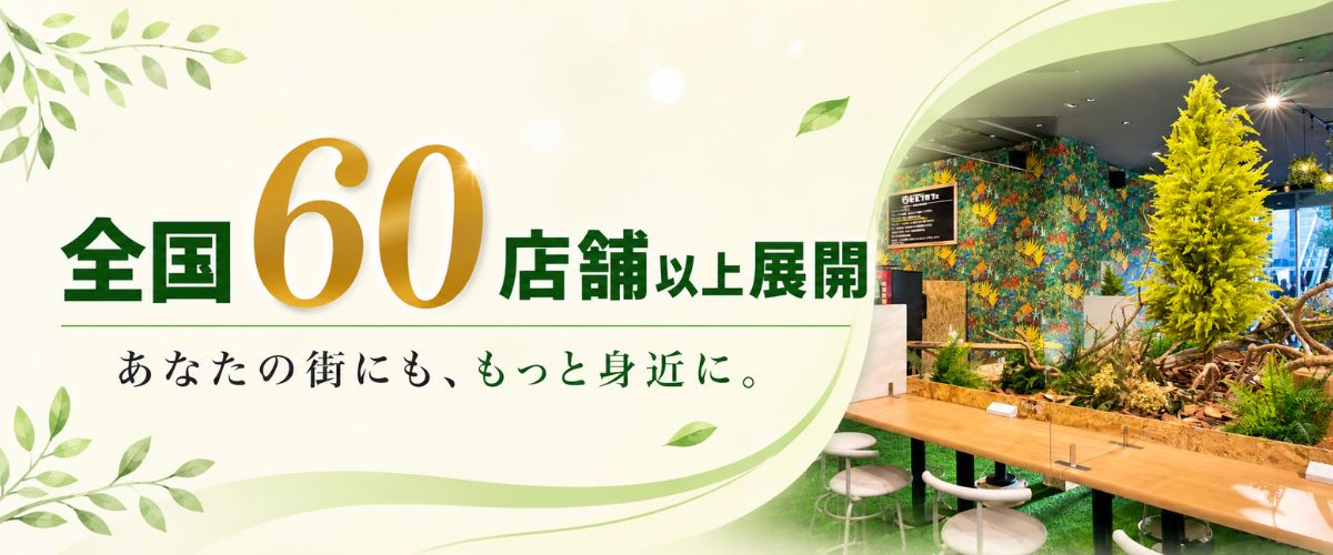 全国展開中