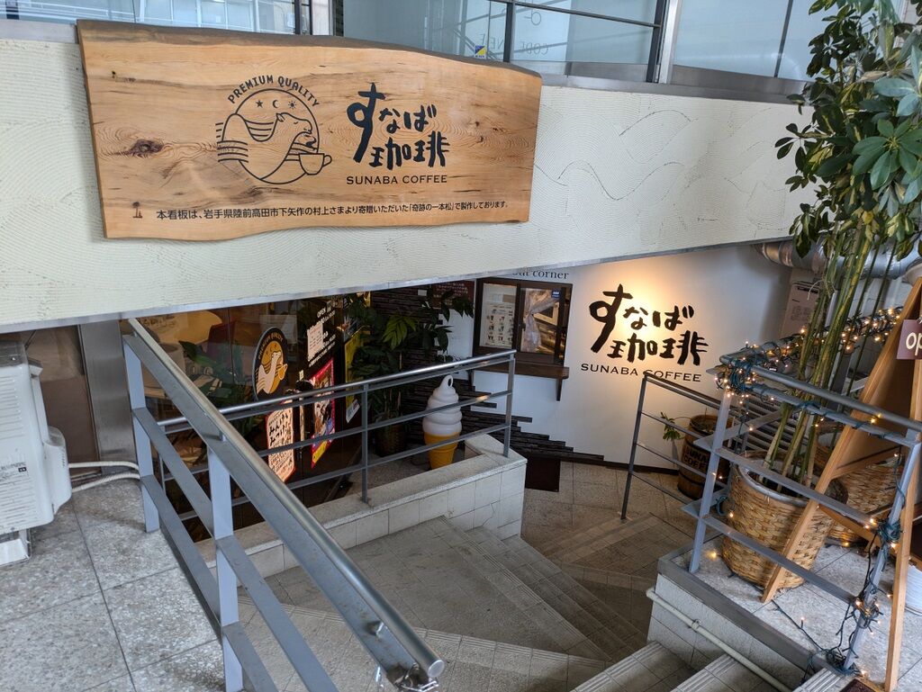 すなば珈琲