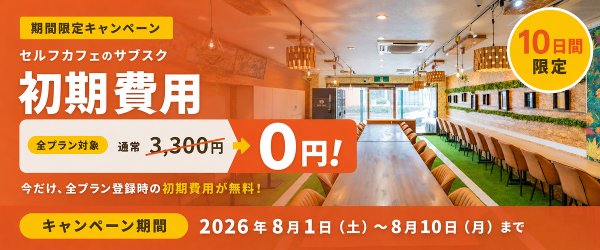 【10日間限定】サブスク初期費用0円キャンペーン8月1日スタート！