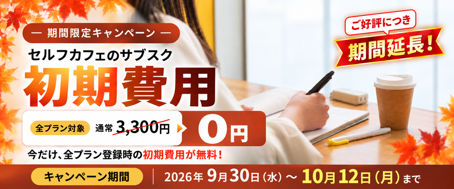 【11日間限定】サブスク初期費用0円キャンペーン10月10日まで