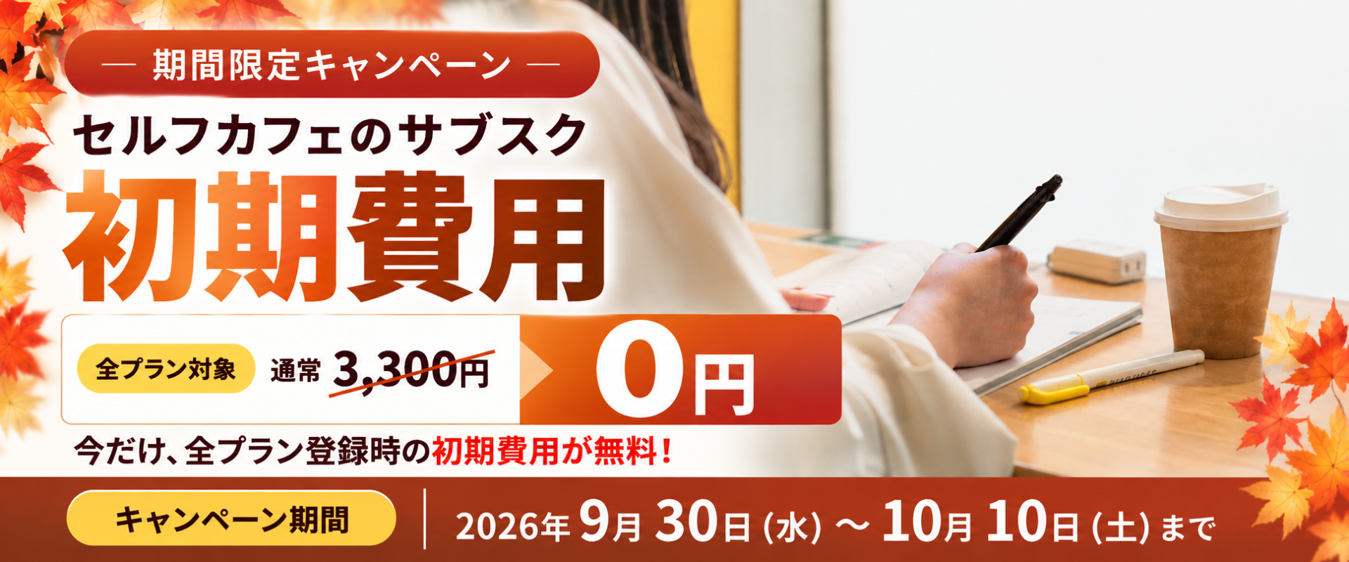 【11日間限定】サブスク初期費用0円キャンペーン10月10日まで