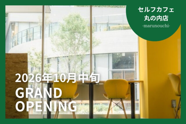 セルフカフェ丸の内店 GRAND OPENING