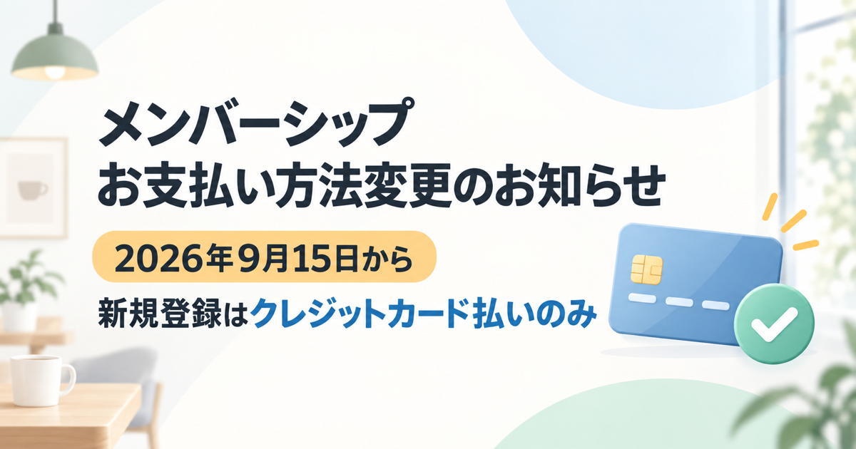 2026年9月15日午前9時からメンバーシップの新規登録がクレジットカード払いのみになることを知らせる画像
