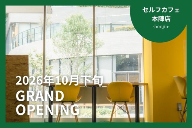 セルフカフェ本陣店 GRAND OPENING