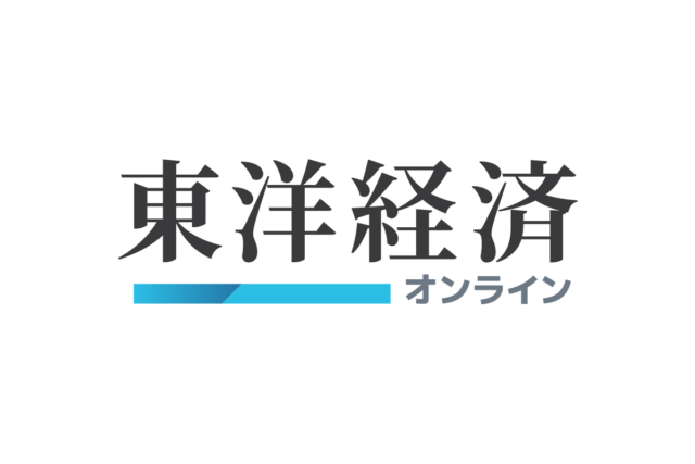 東洋経済オンライン